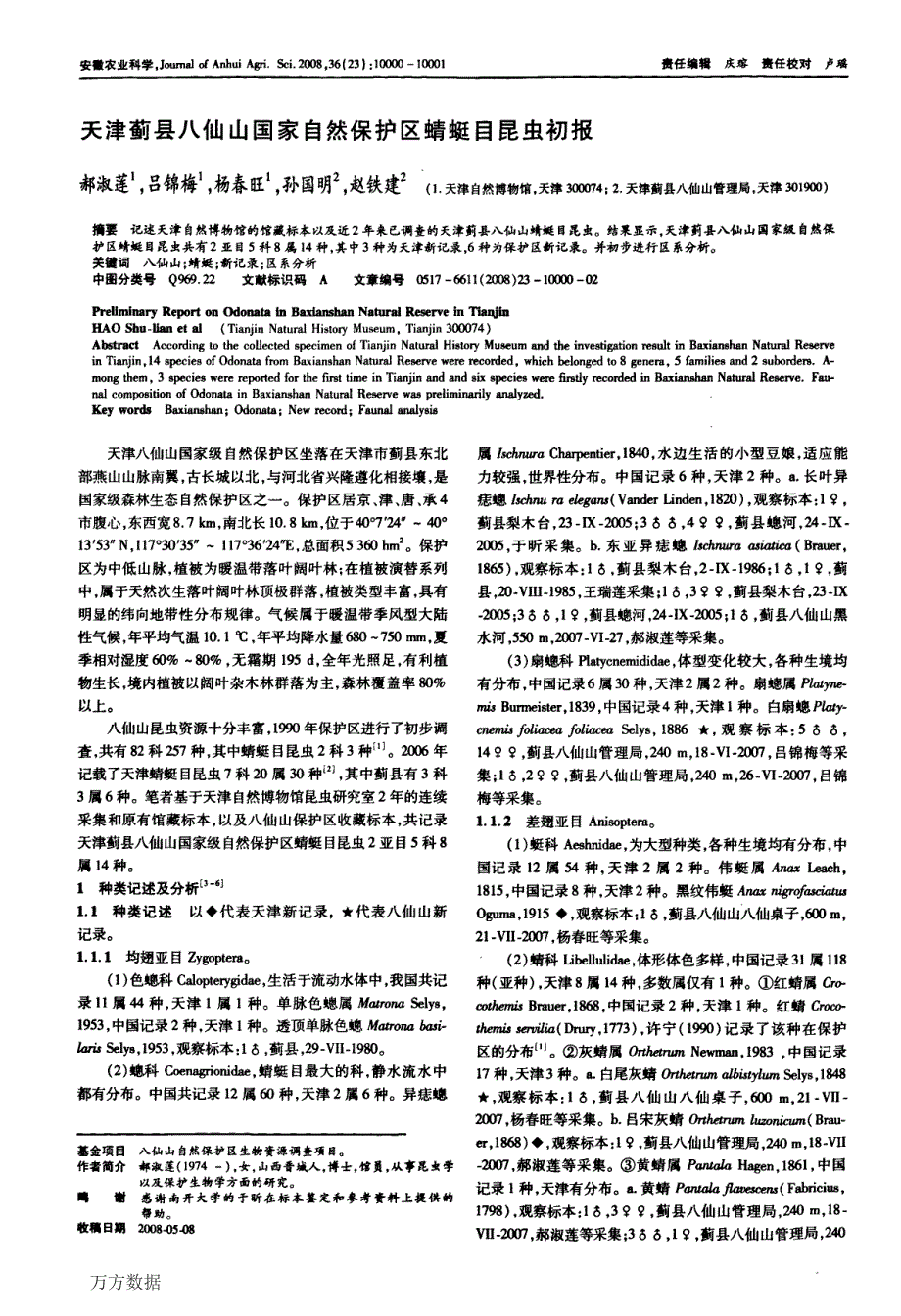 天津蓟县八仙山国家自然保护区蜻蜓目昆虫初报_第1页