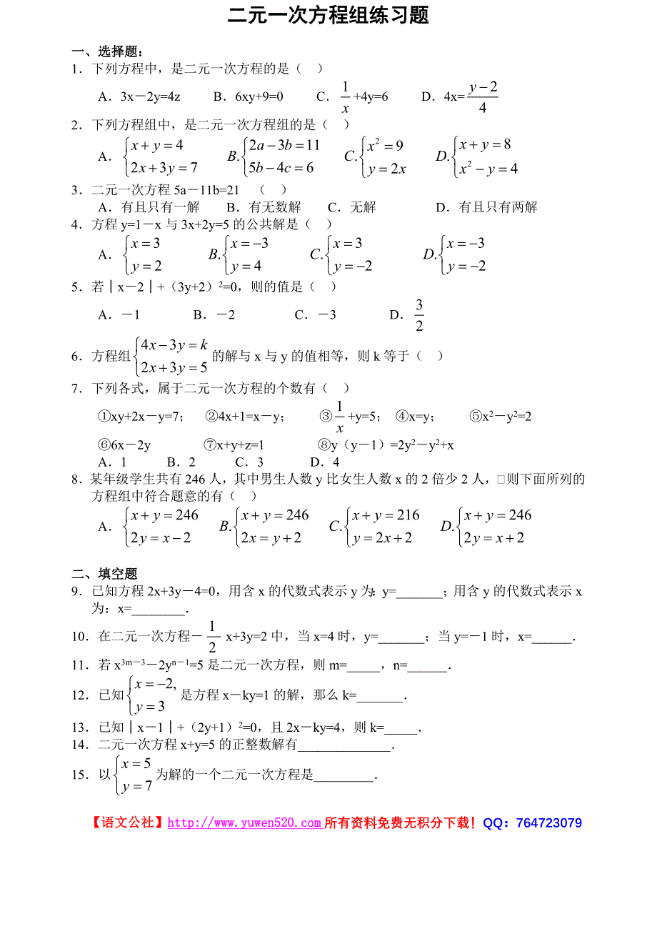二元一次方程组练习题（中等难度）_第1页