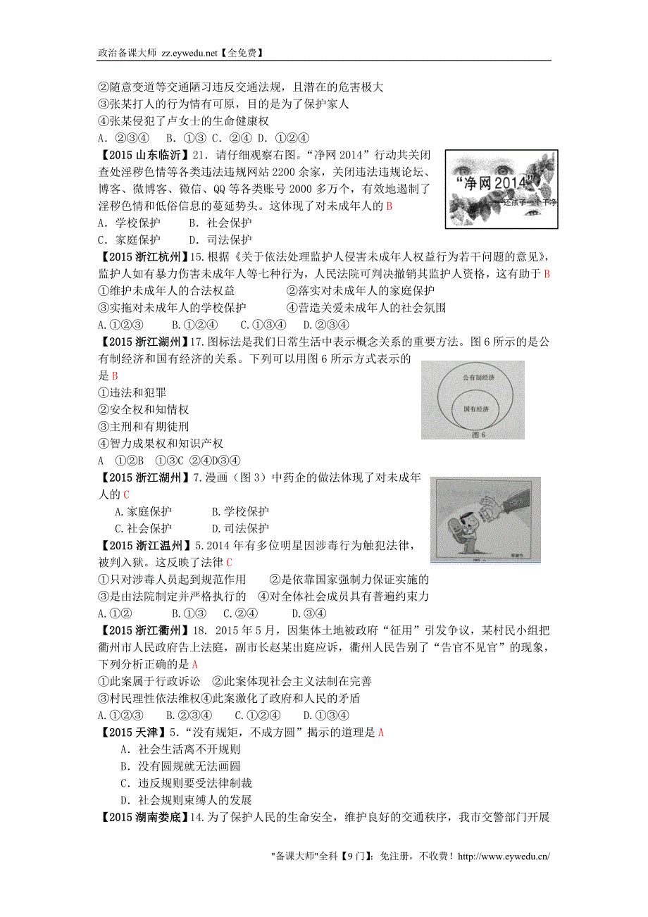 全国各地2015年中考政治试题分类解析（7）做知法守法用法的人_第2页