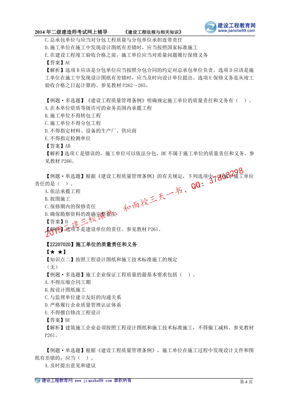 二级建造师－达江习题班讲义_8_第4页