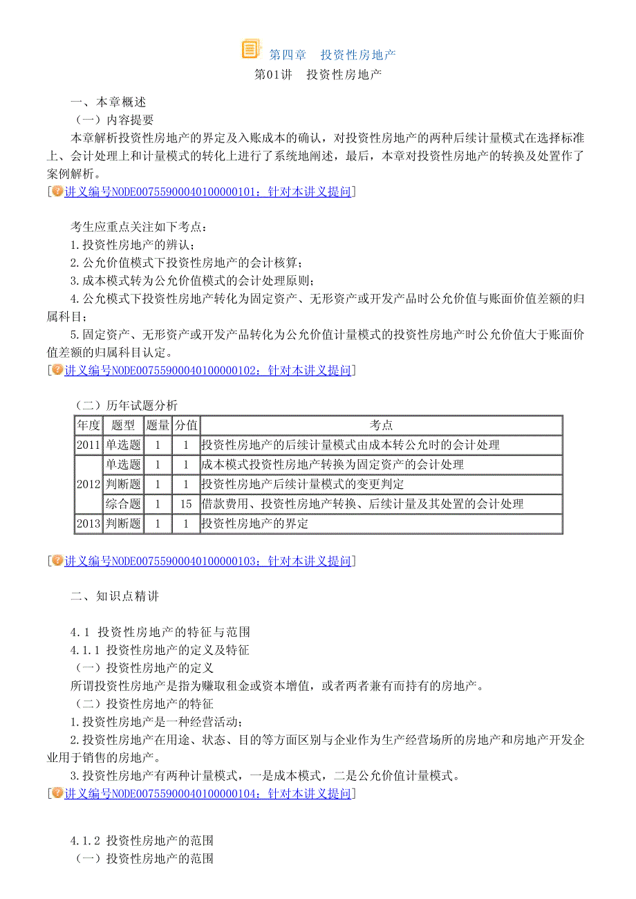 中华中级实务－高志谦基础班讲义第四章　投资性房地产_第1页