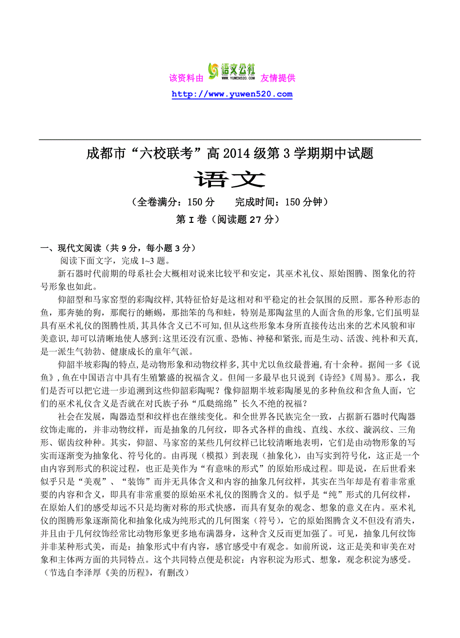 四川成都市2015-2016学年高二（上）“六校联考”期中考试语文试题（含答案）_第1页