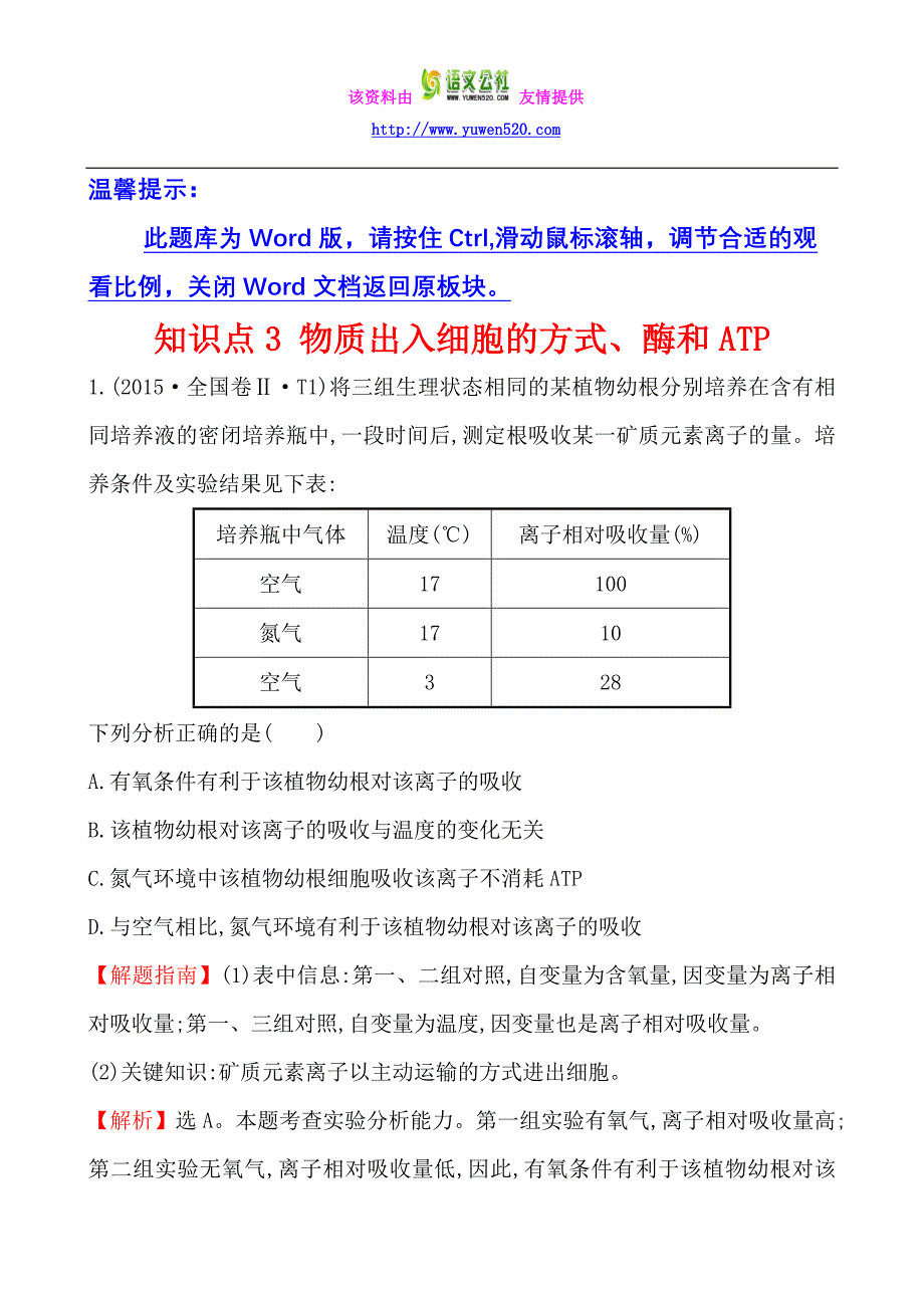 2015年高考分类题库：知识点3-物质出入细胞的方式、酶和ATP_第1页