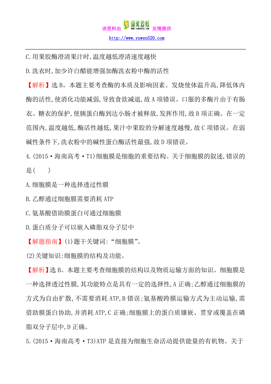 2015年高考分类题库：知识点3-物质出入细胞的方式、酶和ATP_第3页