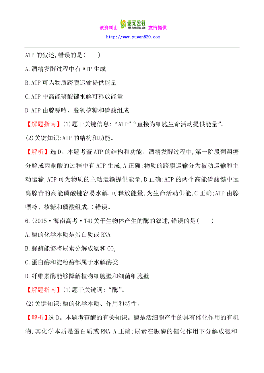 2015年高考分类题库：知识点3-物质出入细胞的方式、酶和ATP_第4页