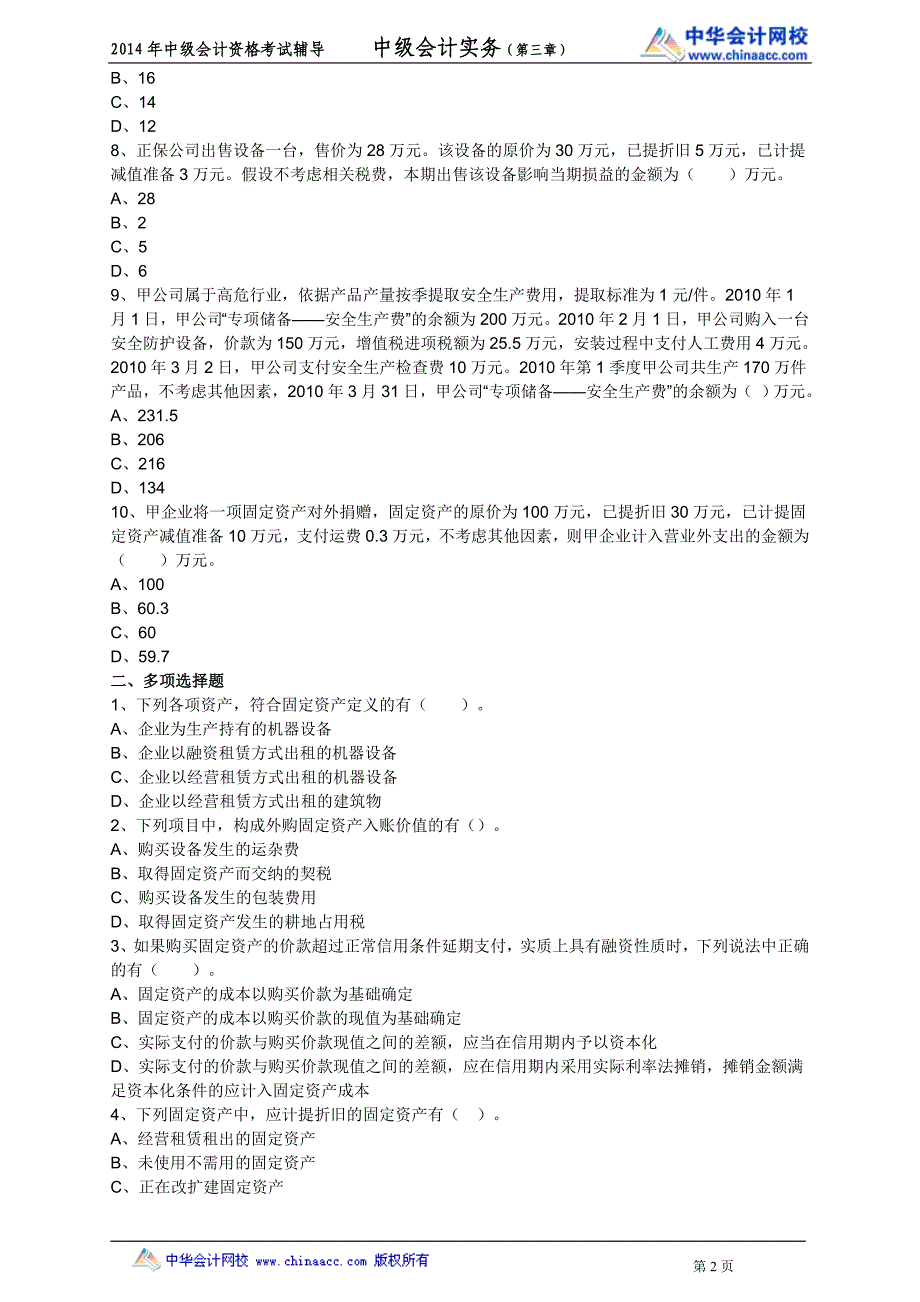 中华中级实务－高志谦基础班练习讲义3_第2页