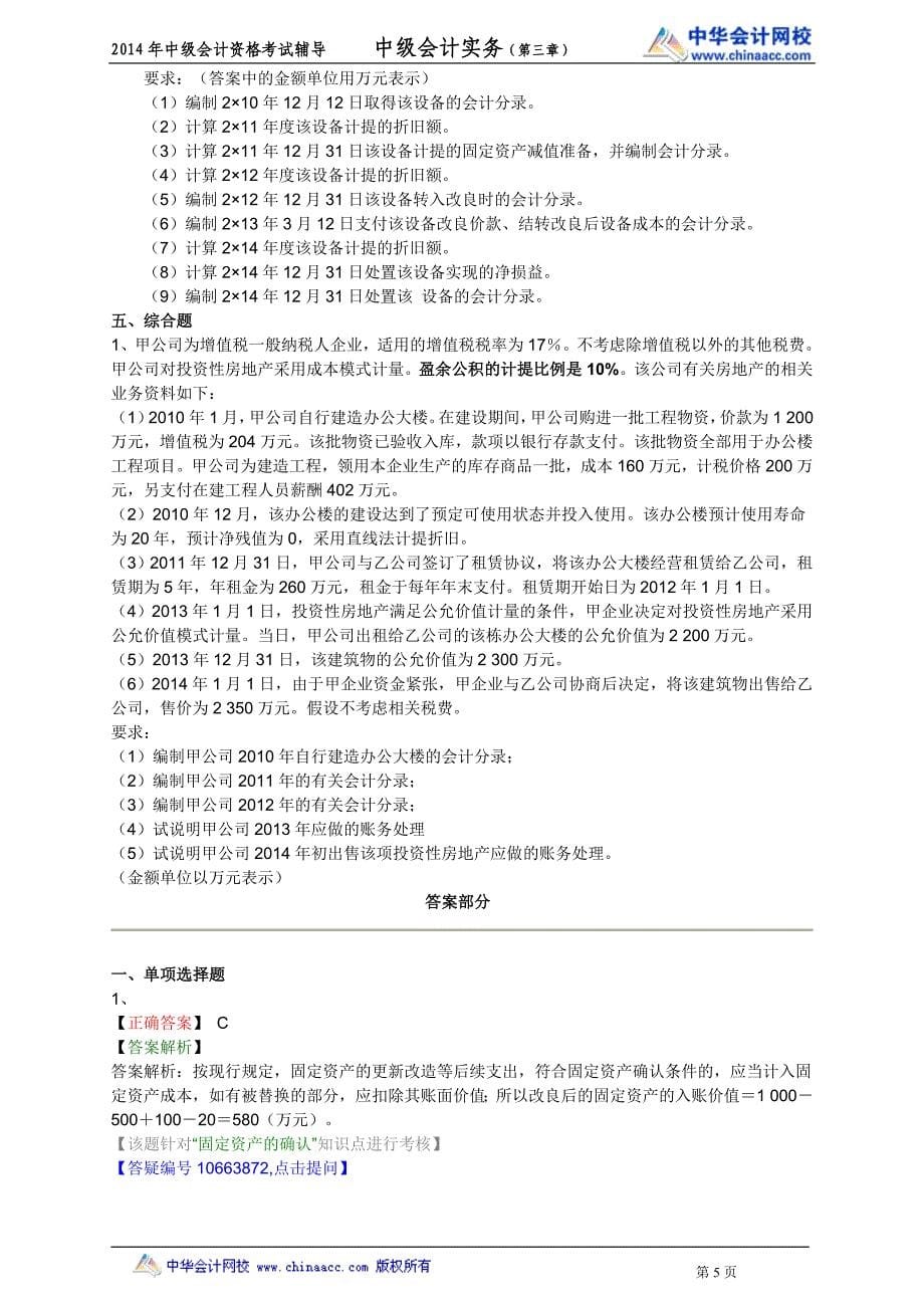 中华中级实务－高志谦基础班练习讲义3_第5页