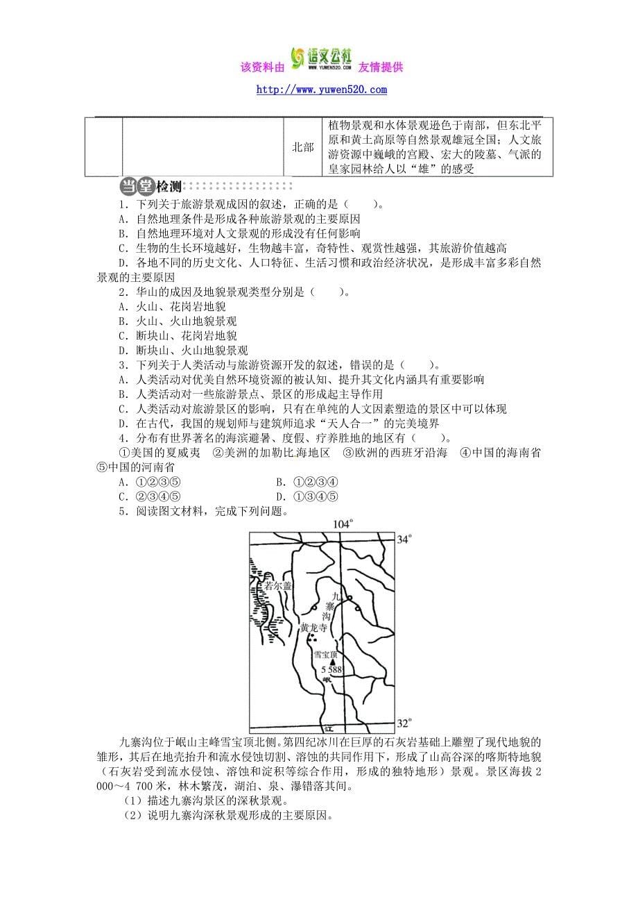 【湘教版】高中地理选修三：第1章-第3节《旅游资源的形成和分布》导学案（含答案）_第5页