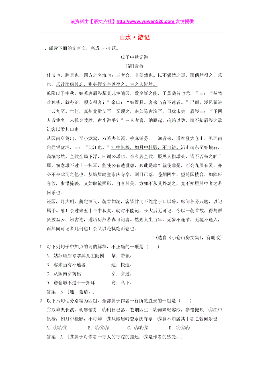 2016届高考语文一轮检测 文言文阅读 山水 游记精讲精析 新人教版_第1页