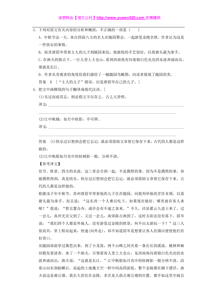 2016届高考语文一轮检测 文言文阅读 山水 游记精讲精析 新人教版_第2页