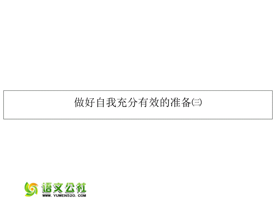 湖南省2016高考语文作文专题 做好自我充分有效的准备（3）课件_第1页