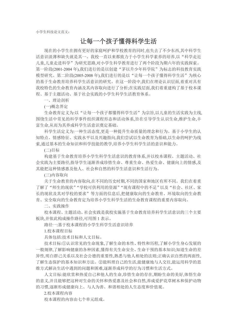 小学生科技论文范文：让每一个孩子懂得科学生活_第1页