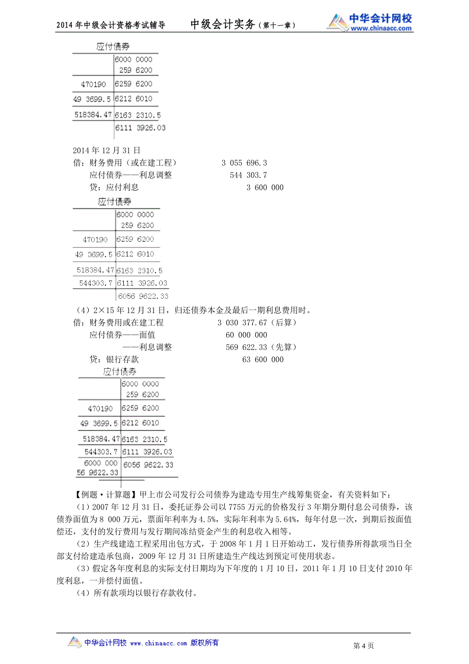 中华中级实务－魏红元中级会计基础班讲义12_第4页