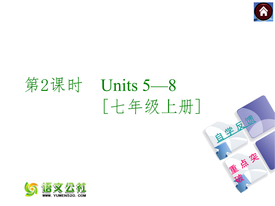 【译林牛津版】中考英语复习课件（第2课时）Units 5—8 [七上]（59页）_第1页