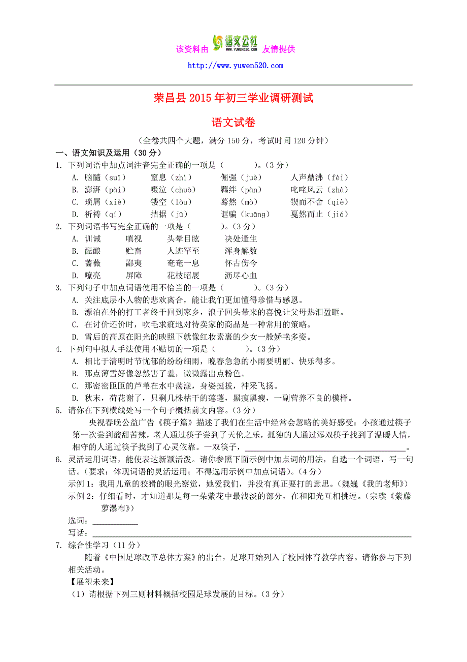 重庆市荣昌县2015年中考语文模拟试卷及答案_第1页