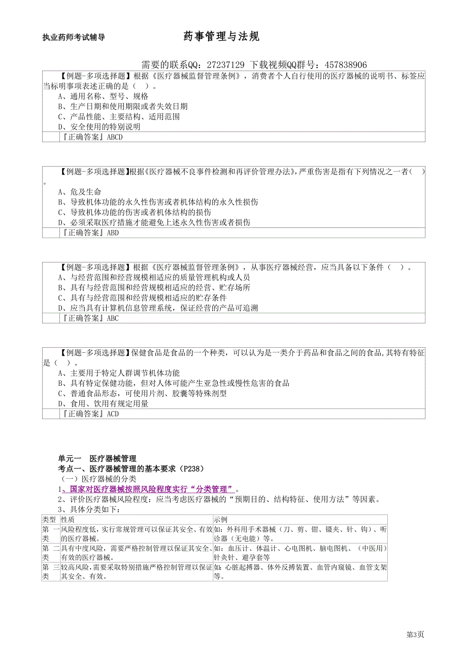 药剂师－学教育网习题班 讲义_12_第3页