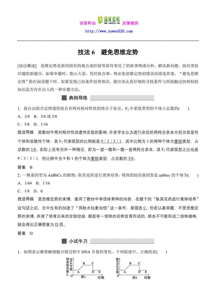 高考生物考前三个月：解题技法6-避免思维定势（含答案）_第1页