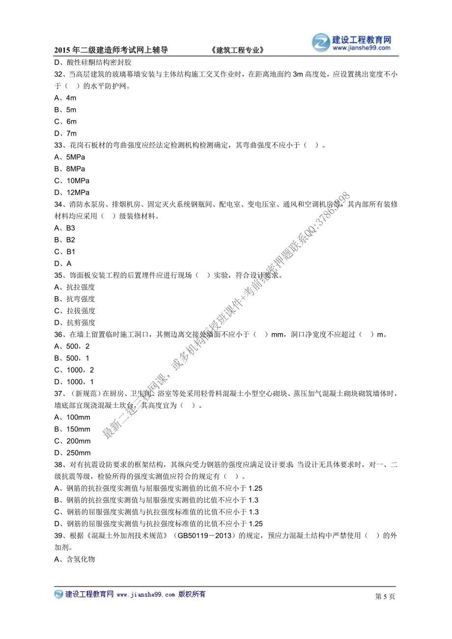 2015建工二建-建筑王英习题练习_5_第5页