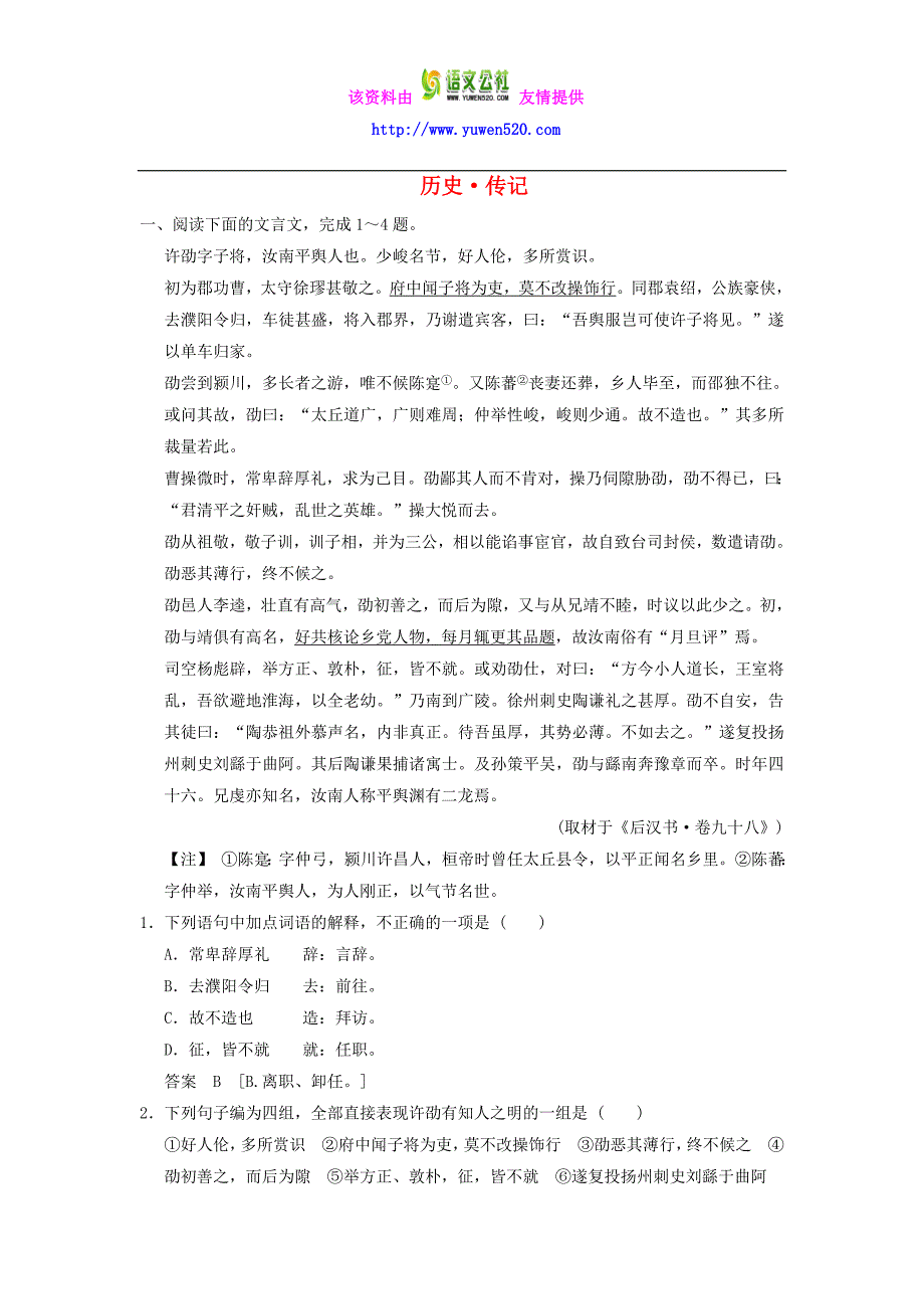 高考语文一轮检测 文言文阅读 历史 传记精讲精析 新人教版_第1页