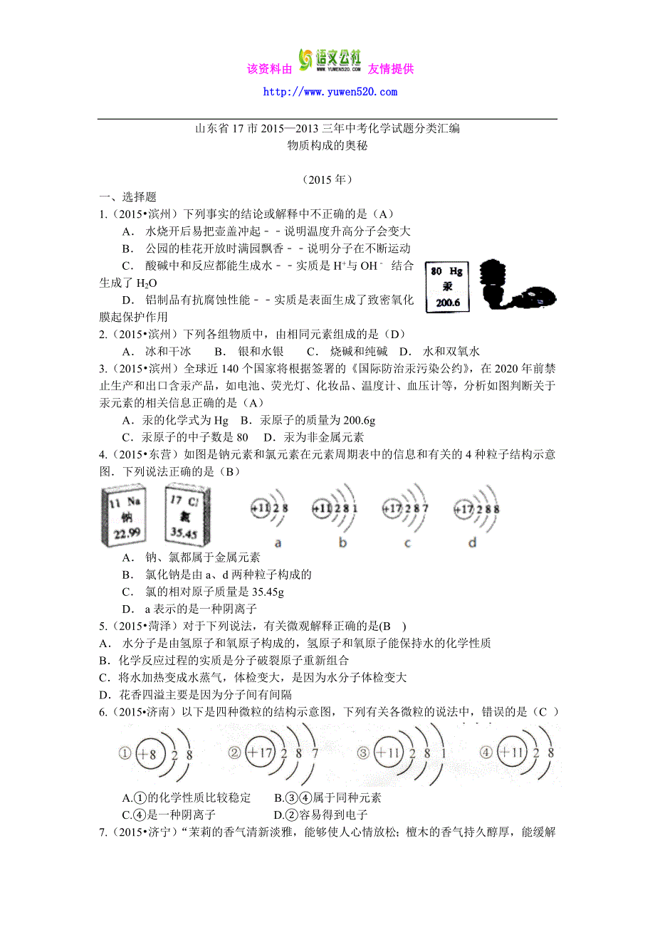 山东省17市2013-2015三年中考化学试题分类汇编：物质构成的奥秘（含答案）_第1页