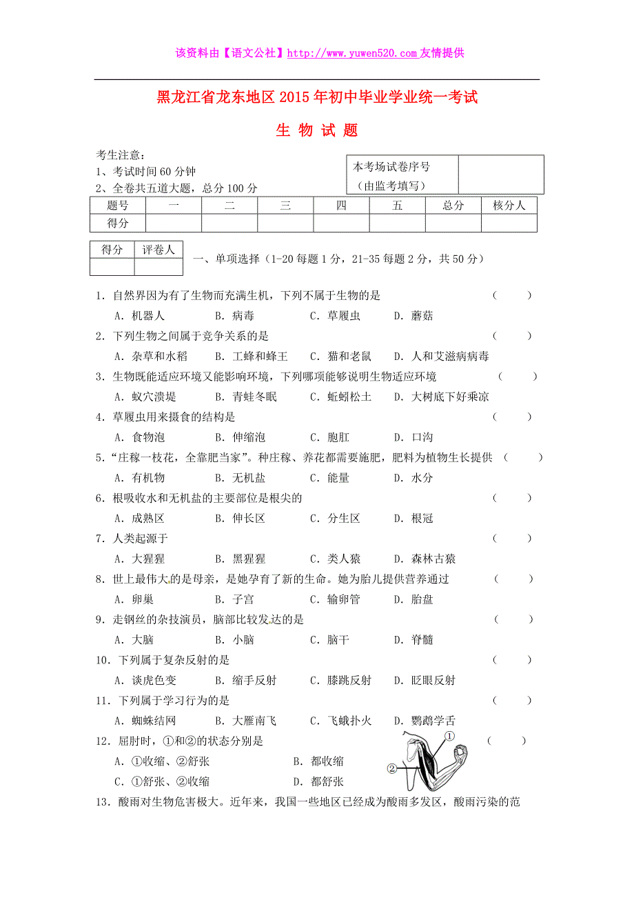 黑龙江省龙东地区2015年中考生物真题试题（含答案）_第1页