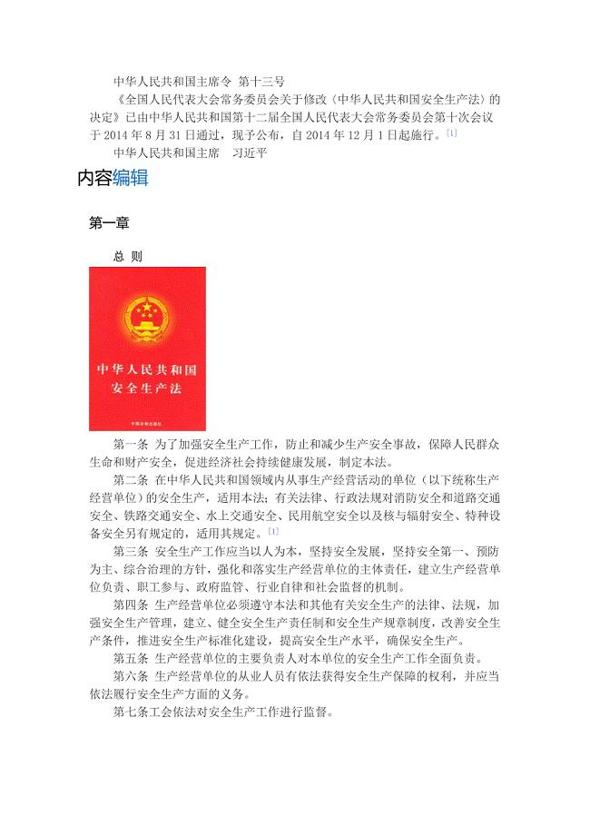 中华人民共和国安全生产法（最新版）