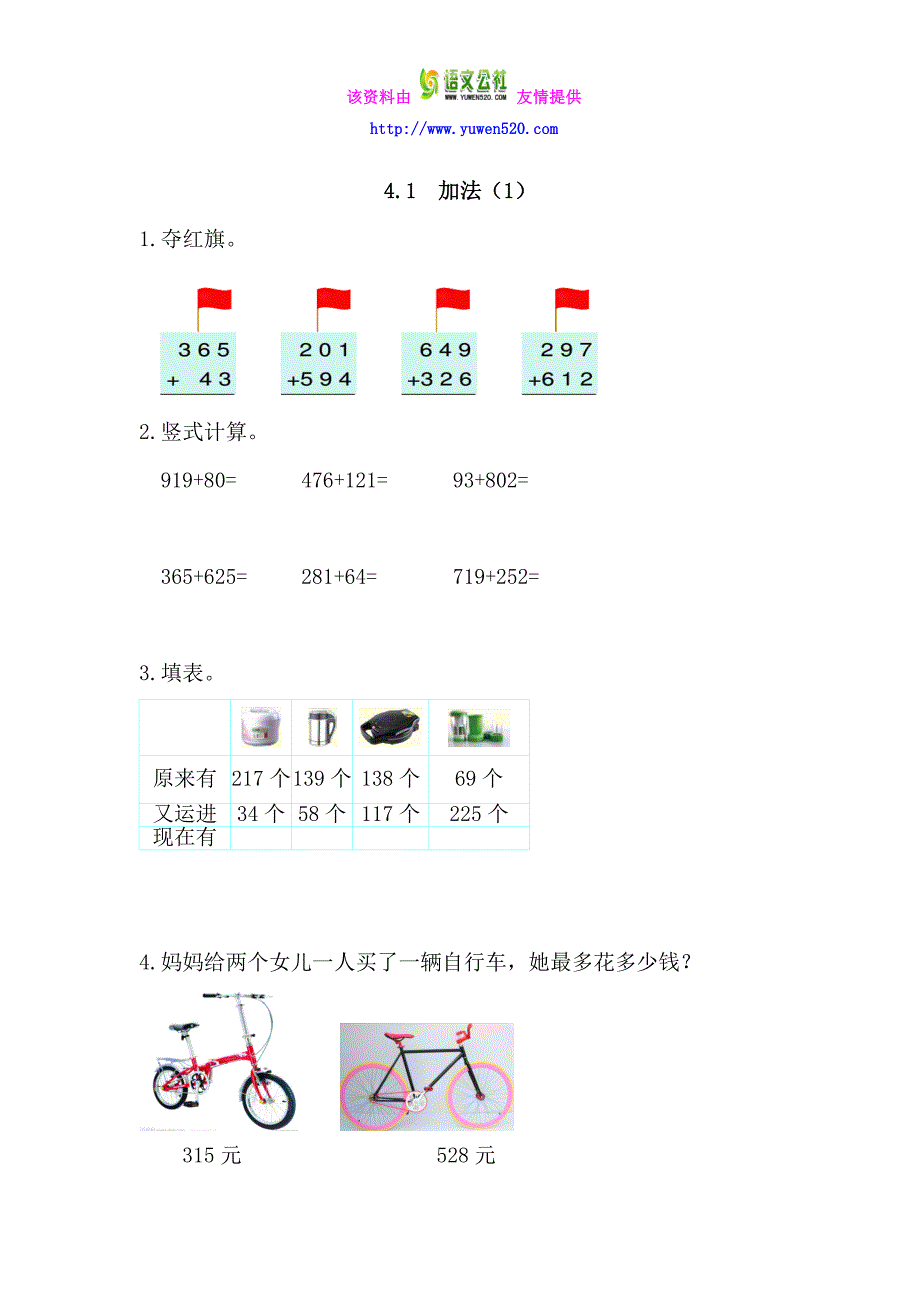 【人教版】2016版三年级上：4.1《加法（1）同步练习及答案_第1页