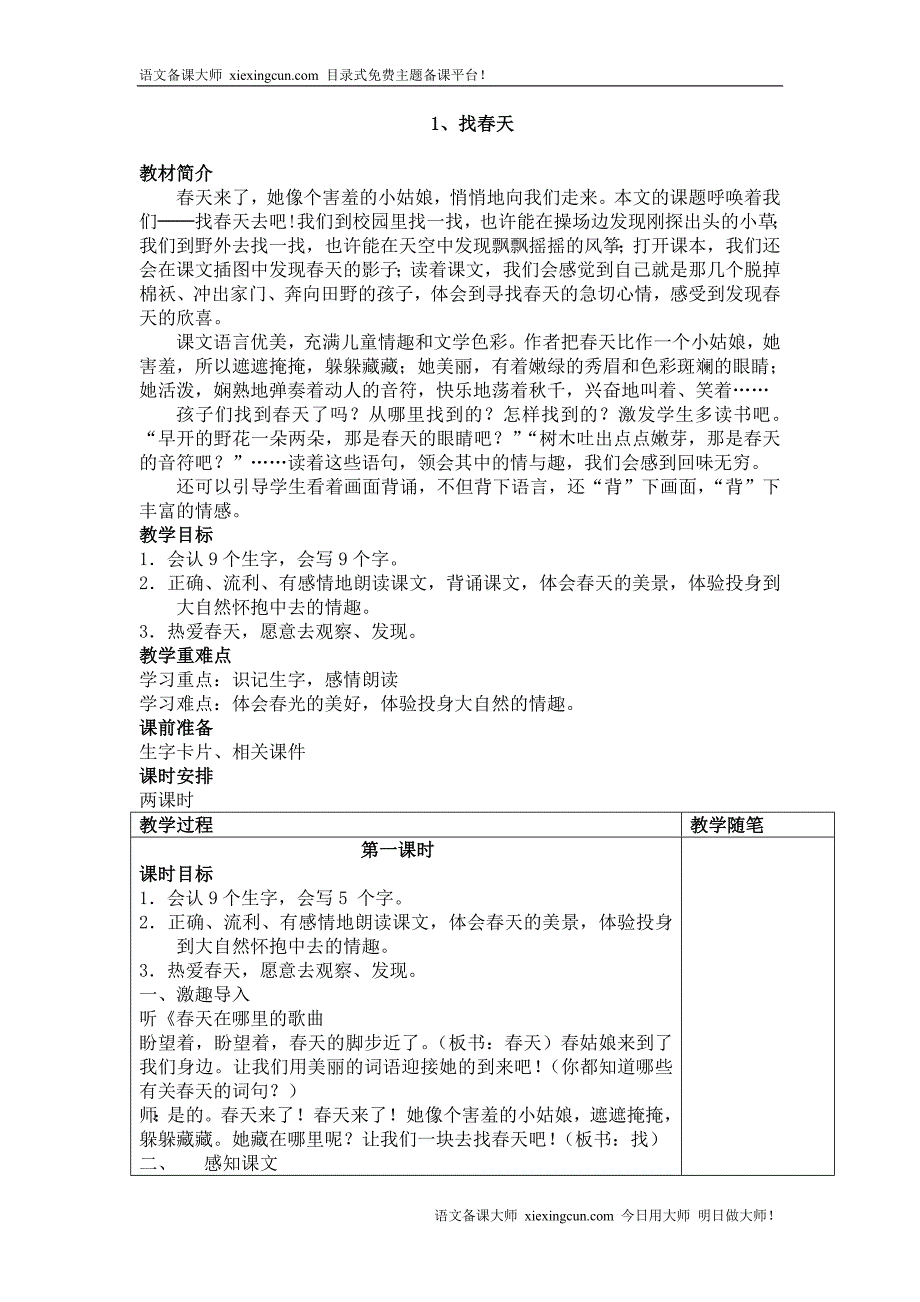 人教版小学语文二年级下册全册教案（表格版152页）_第2页