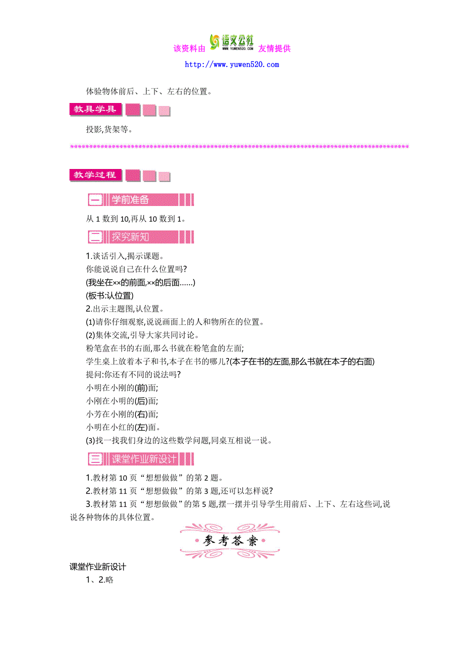 【苏教版】2016版一年级上：第4单元《认位置》精品教学案（含答案）_第2页