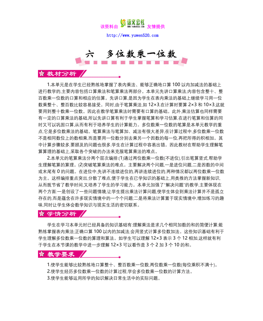 【人教版】2016年三年级上：第6单元《多位数乘一位数》精品教学案（含答案）_第1页