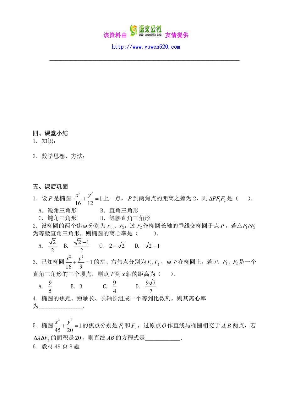 高中数学 2.2.2椭圆及其简单几何性质（2）导学案新人教A版选修2-1_第4页