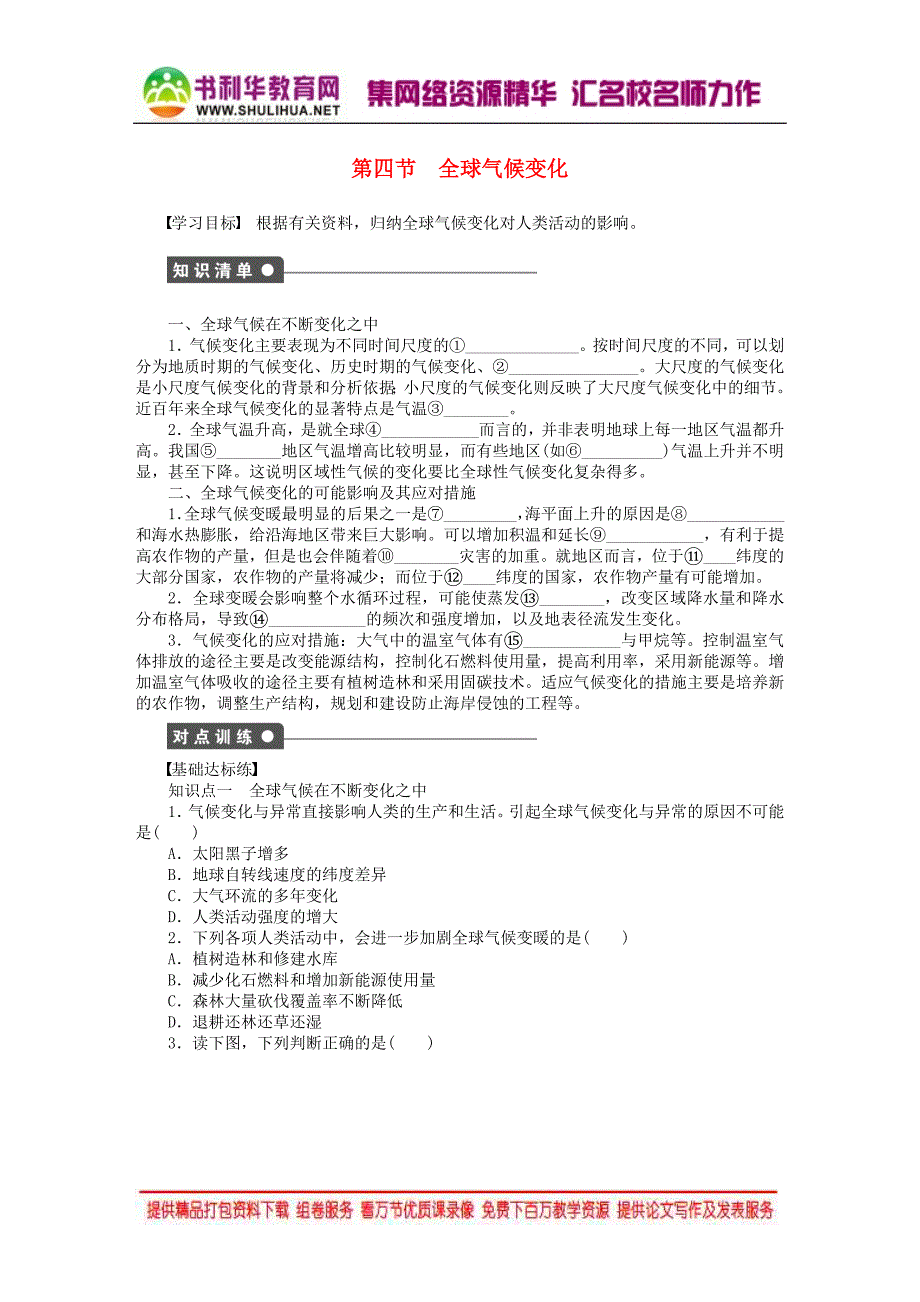 2015年秋高中地理 2.4 全球气候变化学案 新人教版必修1_第1页