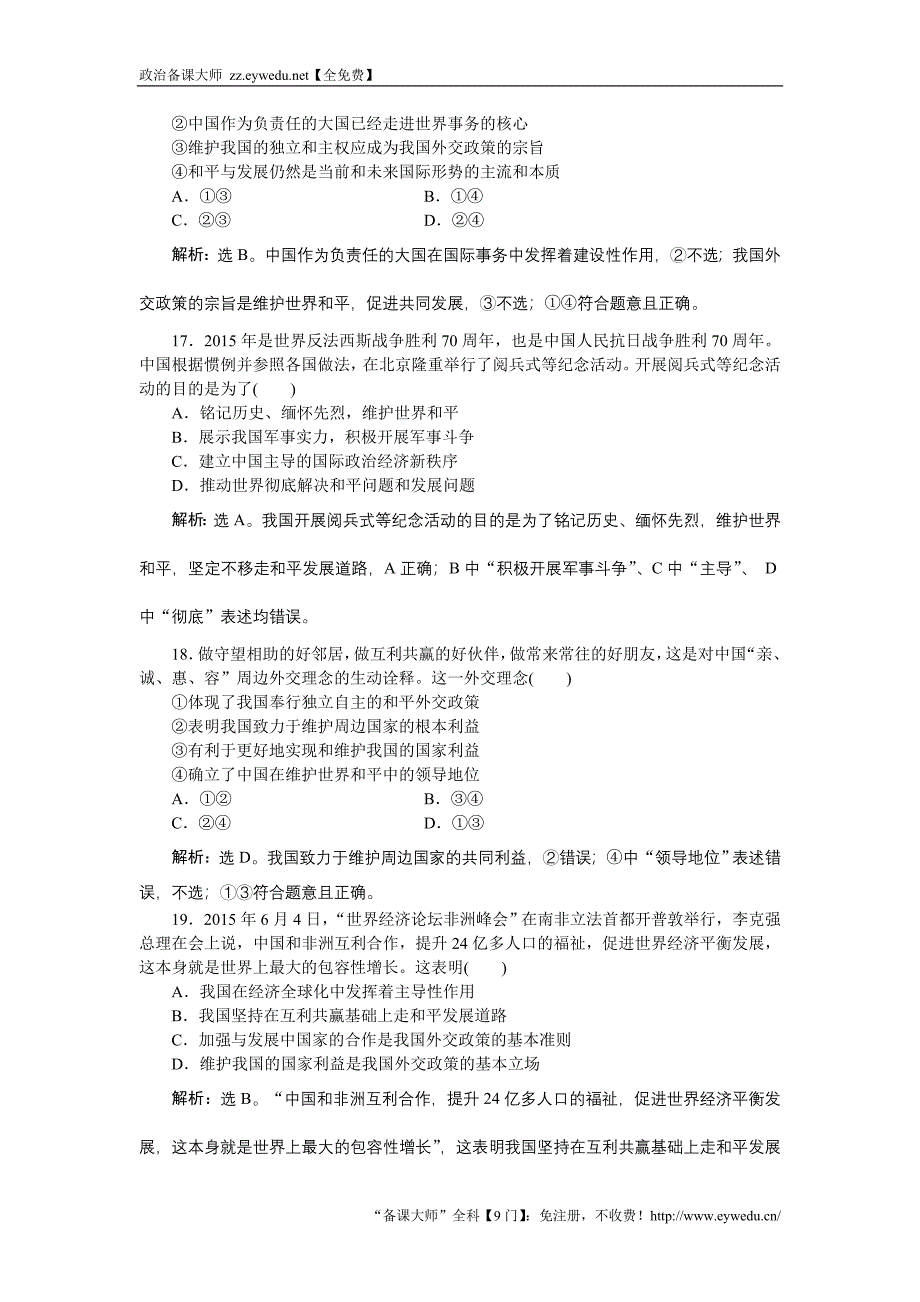 《浙江新高考》2016届高考政治人教版必修2总复习课后达标检测：第四单元第九课   Word版含解析_第4页