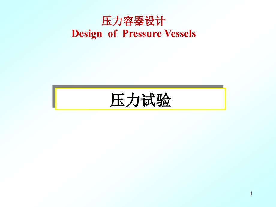 压力容器压力试验_第1页