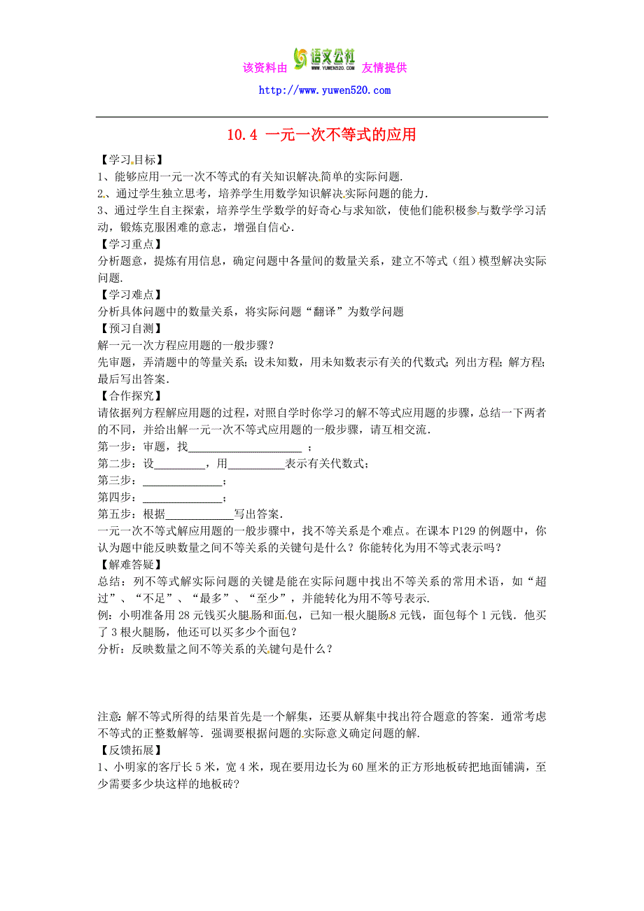 【冀教版】七年级下册：10.4《一元一次不等式的应用》导学案_第1页