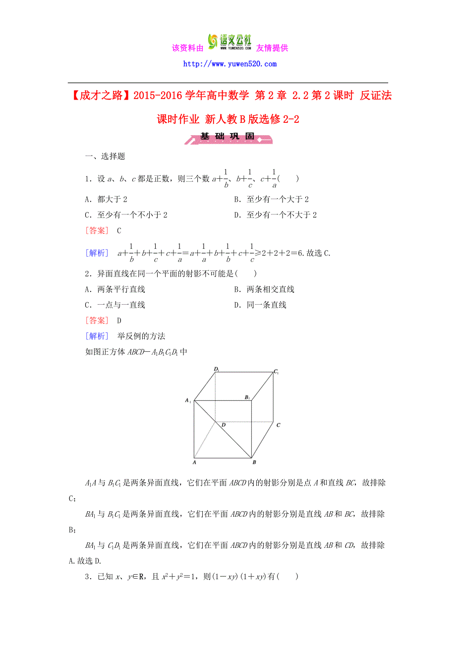 【人教B版】选修2-2：2.2.2《反证法》课时作业及答案_第1页