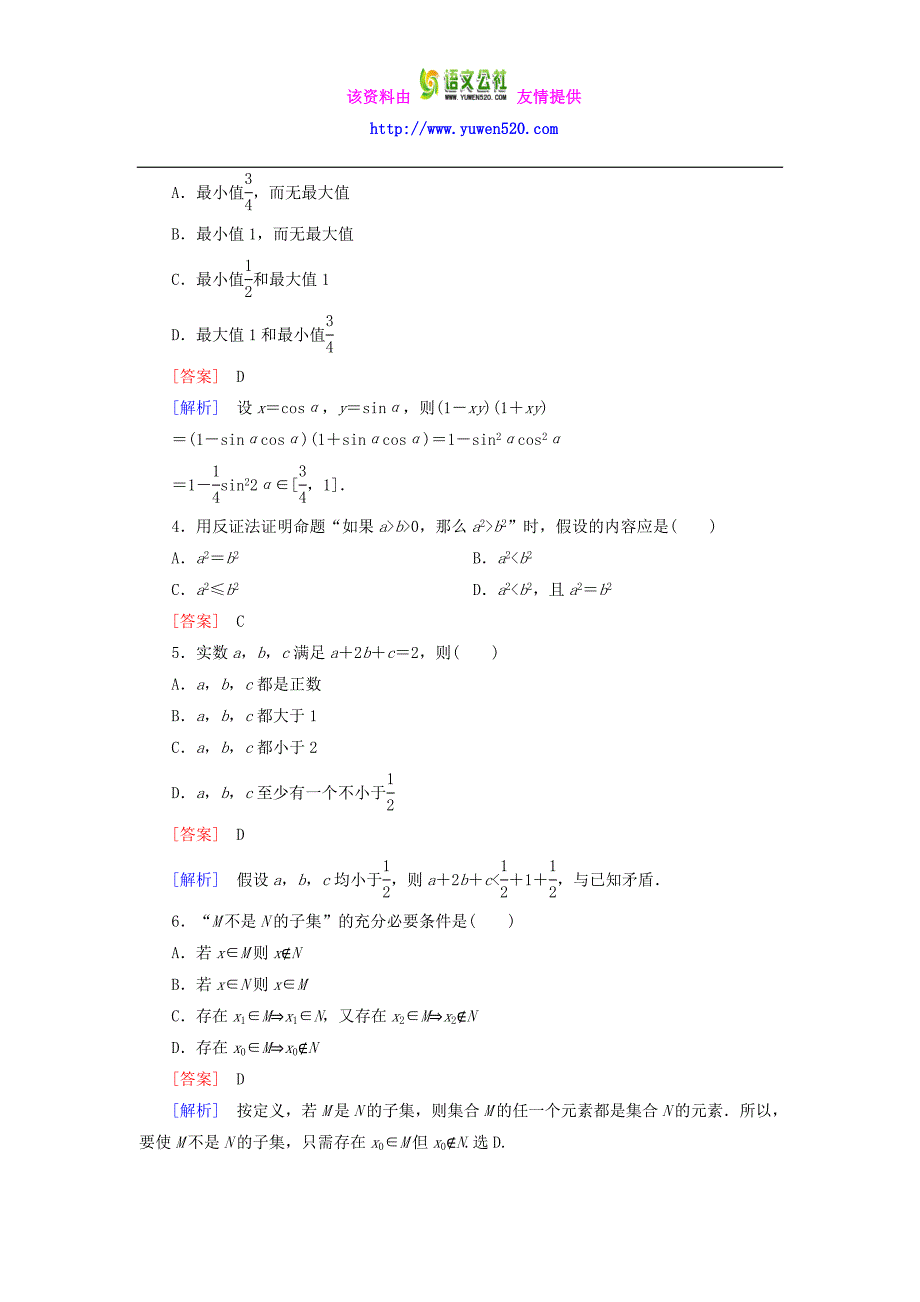 【人教B版】选修2-2：2.2.2《反证法》课时作业及答案_第2页