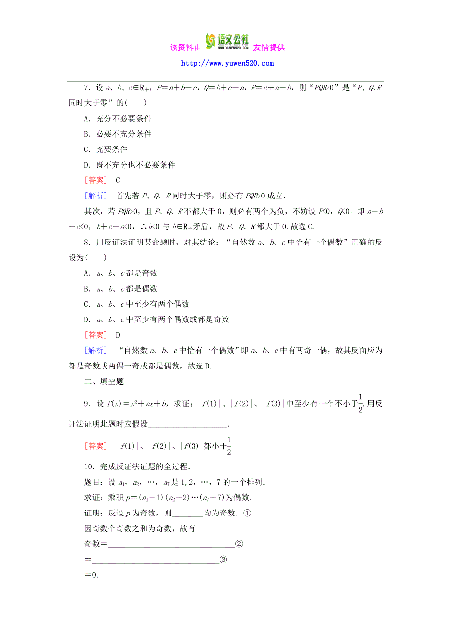 【人教B版】选修2-2：2.2.2《反证法》课时作业及答案_第3页