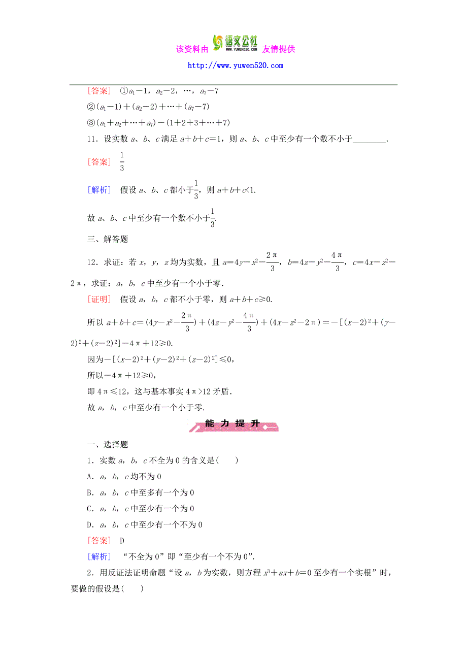 【人教B版】选修2-2：2.2.2《反证法》课时作业及答案_第4页