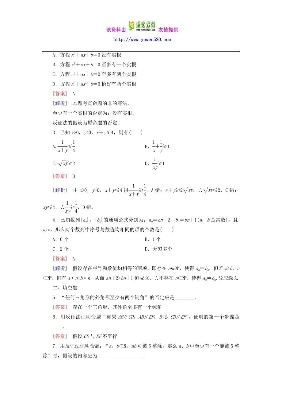 【人教B版】选修2-2：2.2.2《反证法》课时作业及答案_第5页