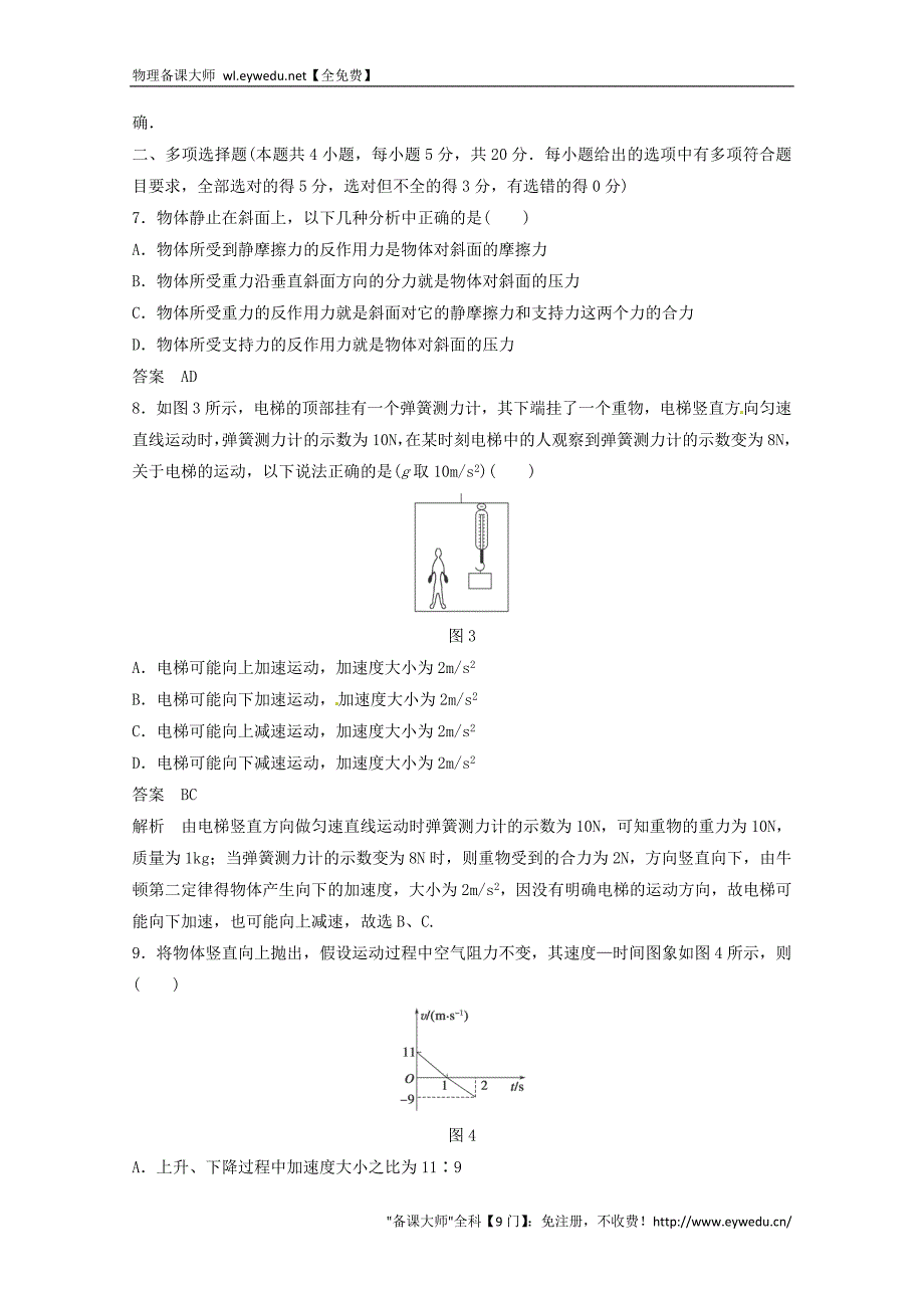 2015年秋高中物理 第四章 牛顿运动定律章末检测卷 新人教版必修1_第3页