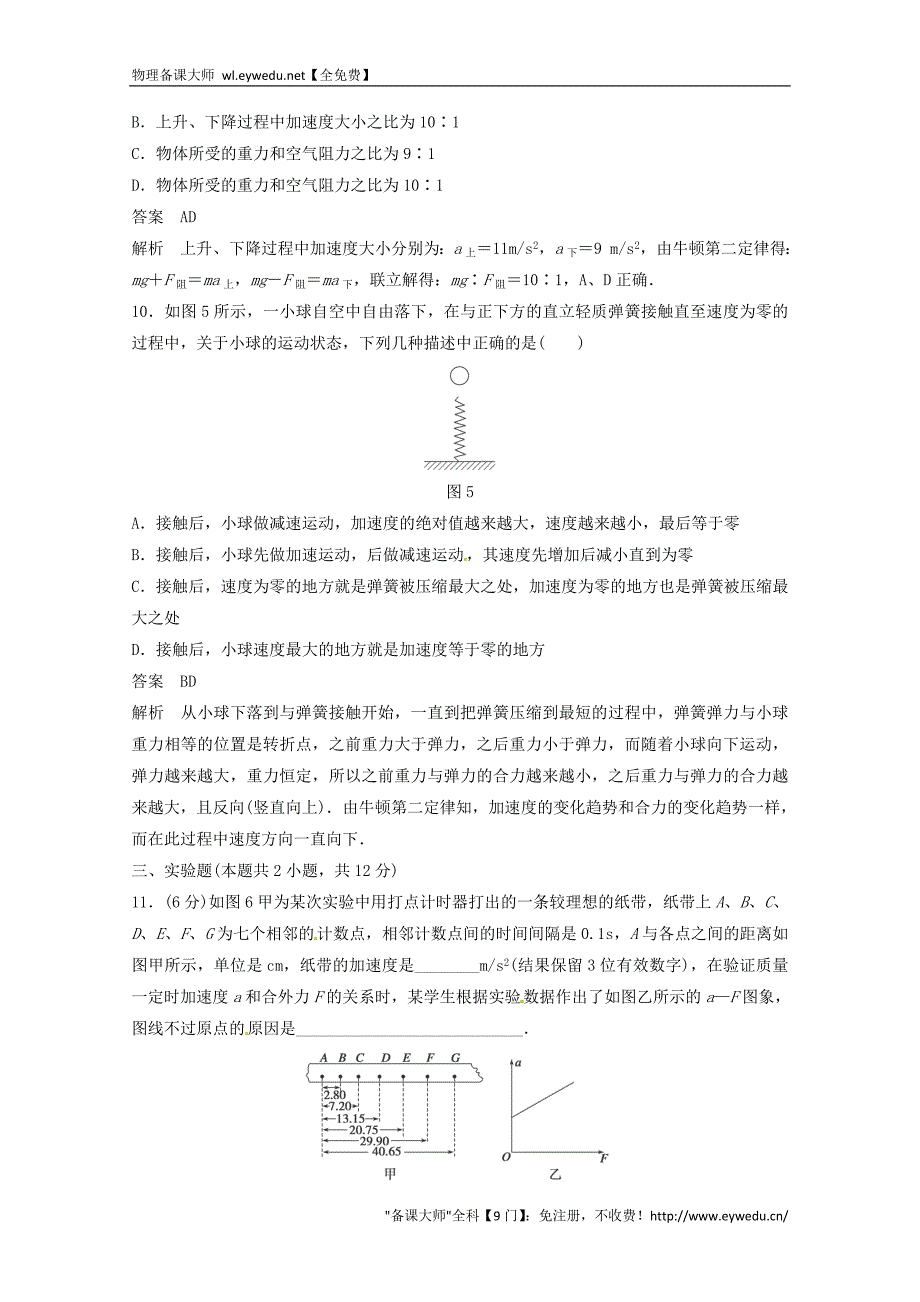 2015年秋高中物理 第四章 牛顿运动定律章末检测卷 新人教版必修1_第4页