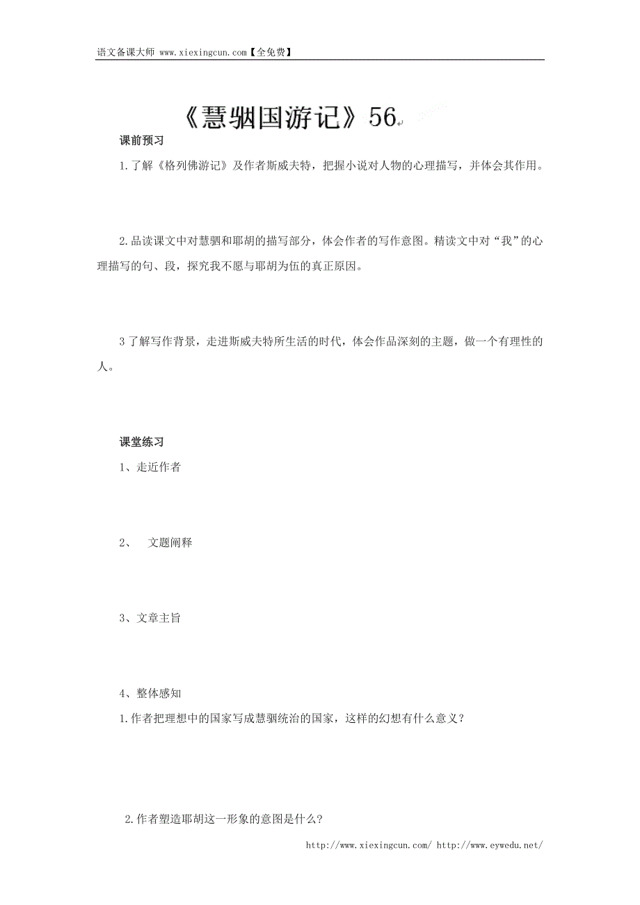 河北省邯郸市涉县第三中学冀教版九年级语文上册导学案：23慧骃国游记_第1页