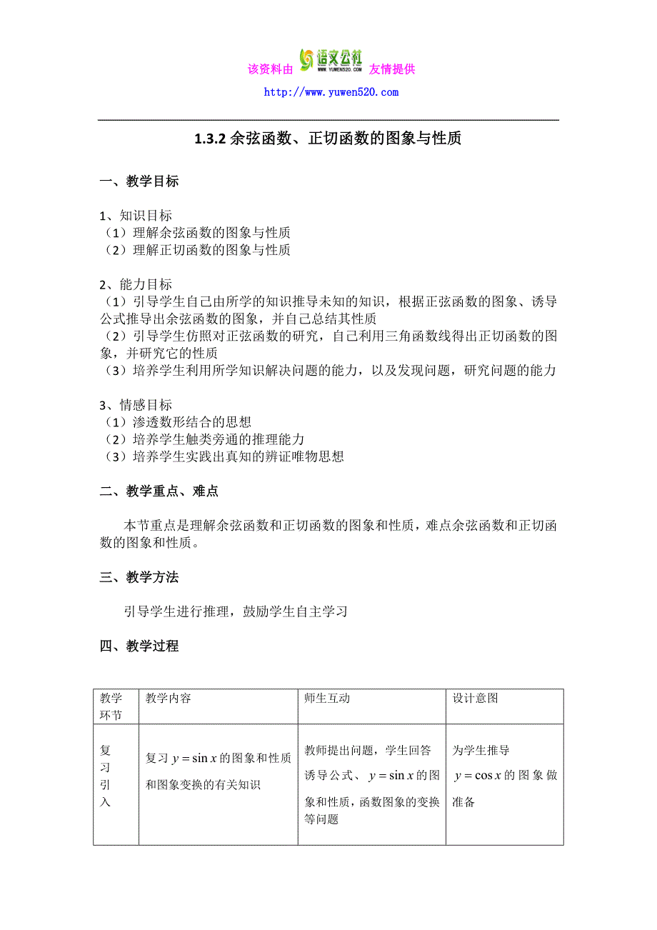 数学人教B版必修4教案：1.3.2 余弦函数、正切函数的图象与性质含答案_第1页