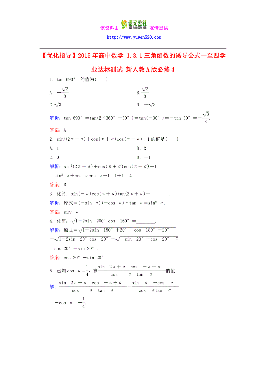 高中数学 1.3.1三角函数的诱导公式一至四学业达标测试 新人教A版必修4_第1页