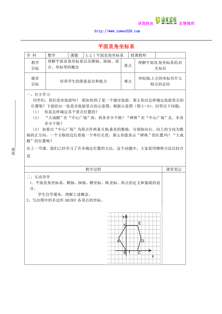 八年级数学上册 3.2.1 平面直角坐标系教学案（新版）北师大版_第1页