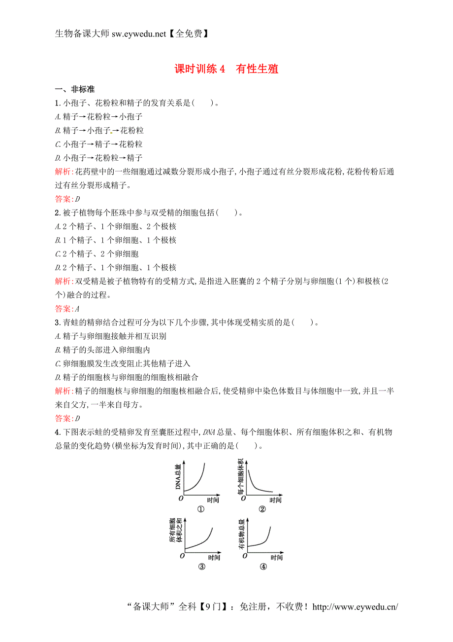 高中生物 课时训练 4 有性生殖 苏教版必修2_第1页