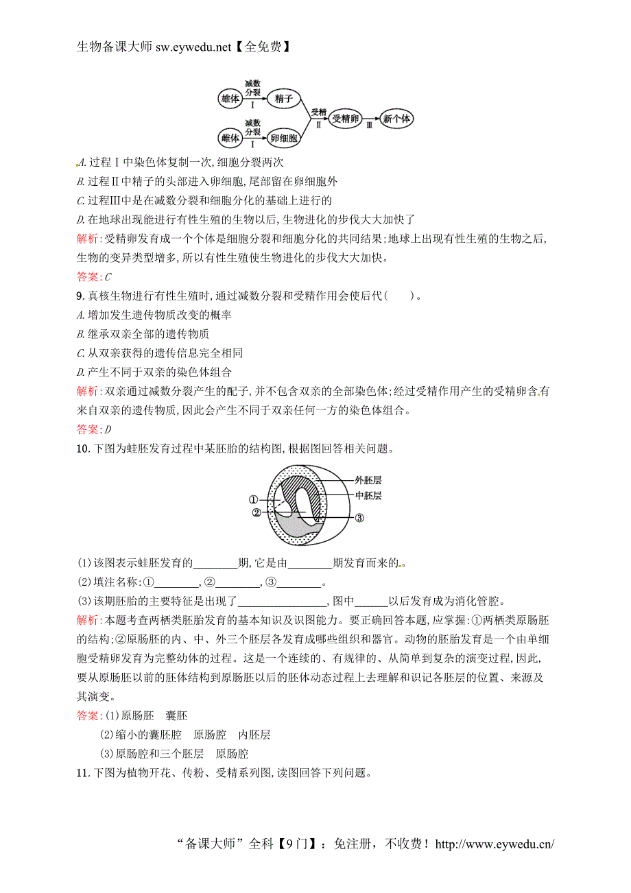 高中生物 课时训练 4 有性生殖 苏教版必修2_第3页