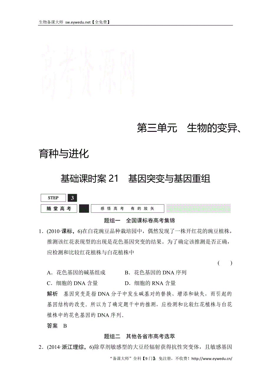 2016届高考生物一轮复习 必修二 第三单元 生物的变异、育种与进化 随堂高考2-3-21 Word版含解析_第1页