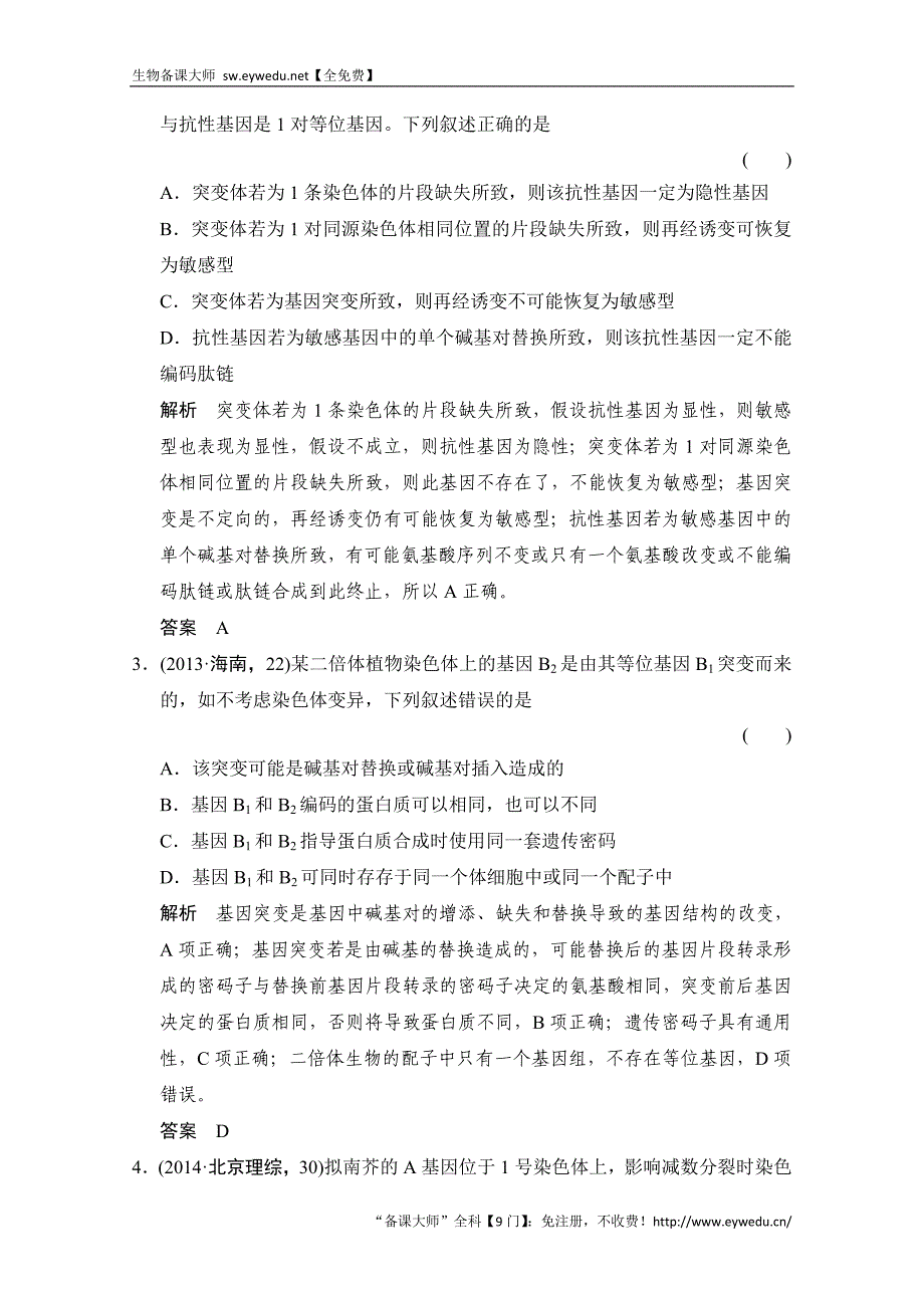 2016届高考生物一轮复习 必修二 第三单元 生物的变异、育种与进化 随堂高考2-3-21 Word版含解析_第2页